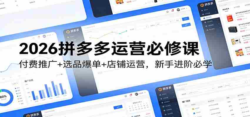 2026拼多多运营必修课：付费推广+选品爆单+店铺运营，新手进阶必学
