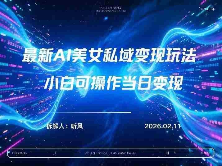 2026年小红书AI美女引流男粉最新玩法，每日引流100＋，变现路径多