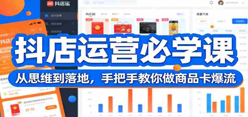 抖店运营必学课：从思维到落地，手把手教你做商品卡爆流