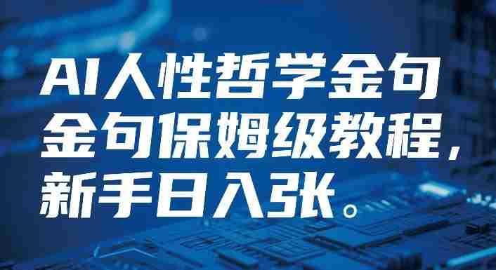 视频号AI人性哲学金句保姆级教程，新手日入3张