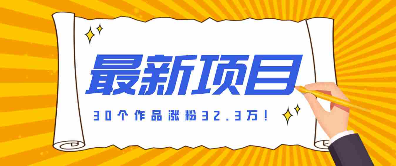 30 条作品涨粉 32 万！零成本复刻高认知心理学视频，普通人也能做的爆款玩法