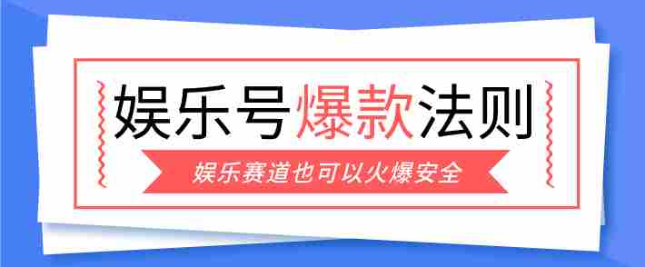 娱乐号爆文深度拆解“安全”爆款秘籍，新手也能轻松上手写单篇10万+