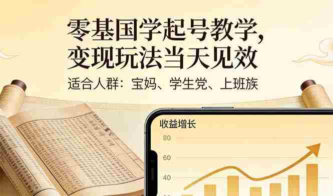 （17434期）零基国学起号教学，变现玩法当天见效，适合人群:宝妈、学生党、上班族
