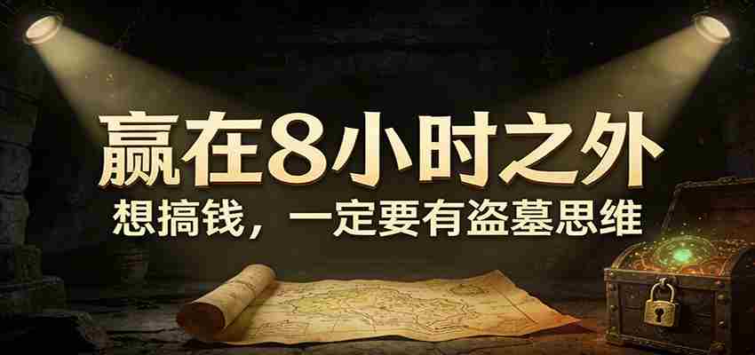 公众号付费文章《赢在8小时之外，想搞钱，一定要有盗墓思维》