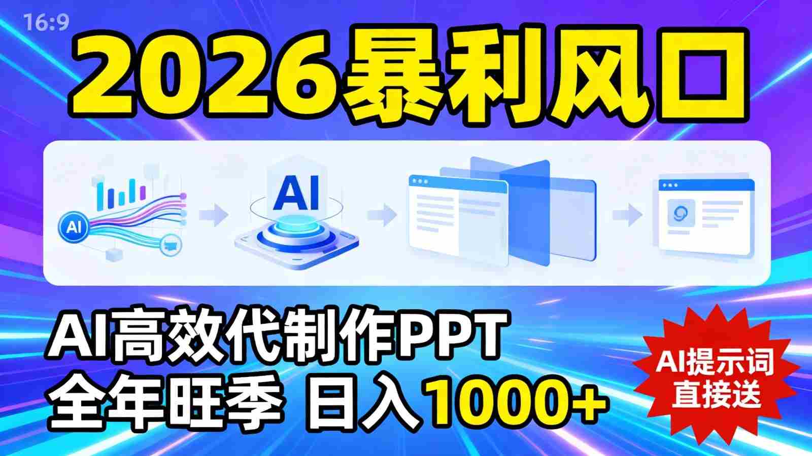 2026暴利！用AI高效代制作 PPT，全年旺季，日入 1000+，提示词直接送！