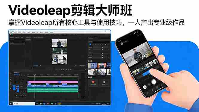 （17421期）Videoleap剪辑大师班：掌握Videoleap所有核心工具与使用技巧，一人产出专业级作品