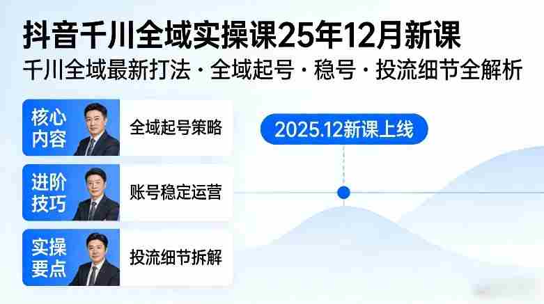 抖音千川全域全域实操课25年12月新课，千川全域最新打法，全域起号，稳号，投流细节全部都有