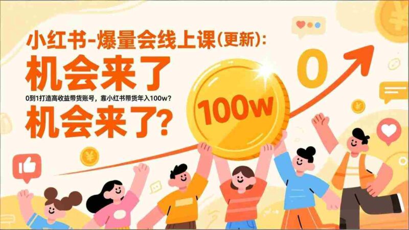 (17361期)2026小红书爆量会线上课(更新) :0到1打造高收益带货账号,靠小红书带货年入100w?机会来了!-中创网,冒泡网,福缘网创业项目大全-创安网