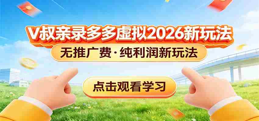拼多多虚拟电商新玩法，0推广费0成本启动，专为新手打造