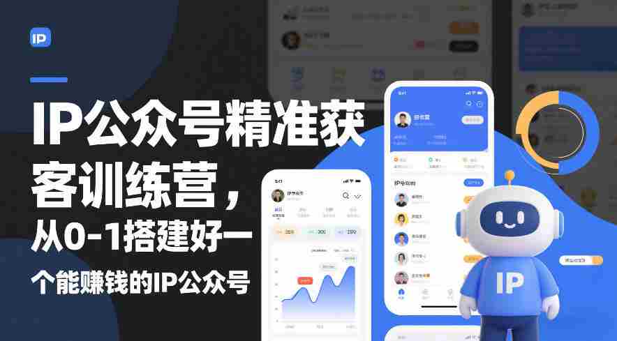 IP公众号精准获客训练营，从0-1搭建好一个能賺钱的IP公众号（更新中）