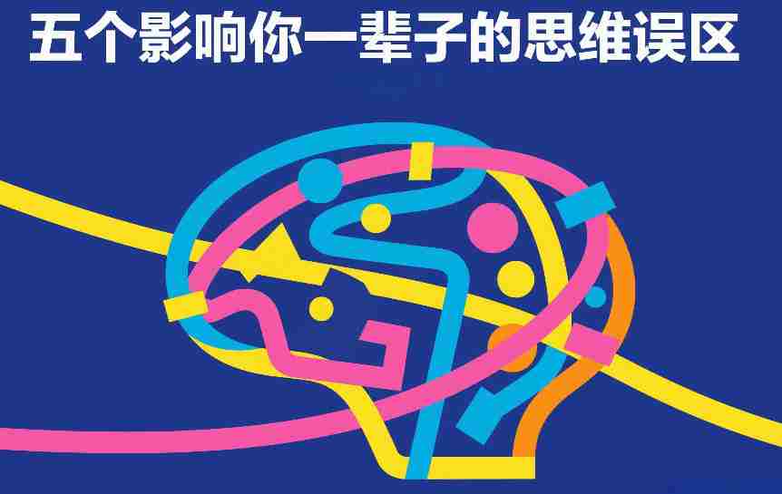 付费文章：五个影响你一辈子的思维误区