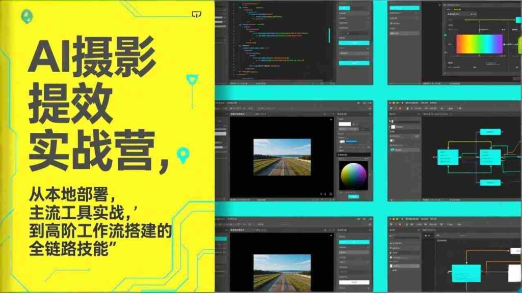 （17393期）AI+摄影提效实战营，从本地部署，主流工具实战，到高阶工作流搭建的全链路技能