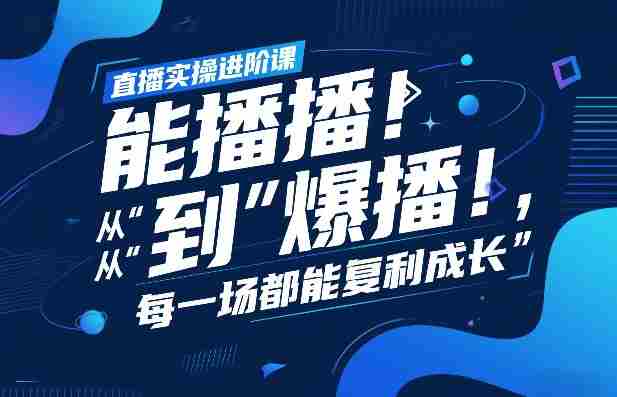 直播实操进阶课，直播经验复盘：从“能播”到“爆播”，每一场都能复利成长