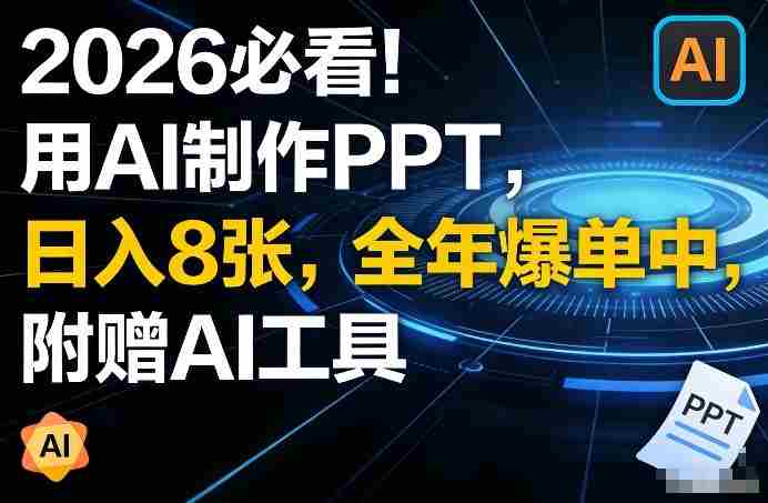 2026必看！用AI制作PPT，日入8张，全年爆单中，附赠AI工具