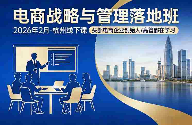 电商战略与管理落地班2026年2月份杭州线下课，头部电商企业创始人高管都在学习