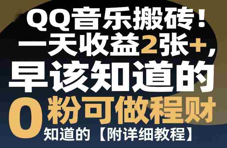 QQ音乐搬砖！一天收益2张+，0粉可做，“闷声发小财”早该知道的【附详细教程】