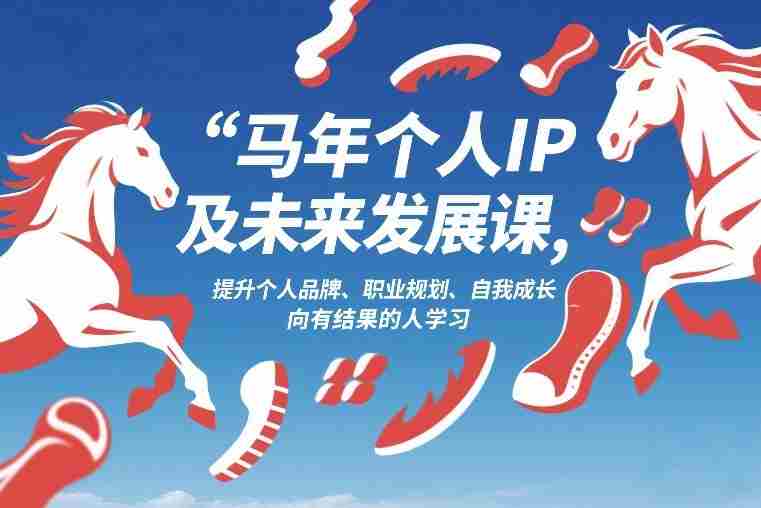 马年个人IP及未来发展课2026年1月17-18，提升个人品牌、职业规划、自我成长，向有结果的人学习