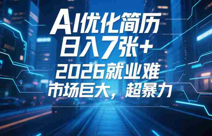 AI优化简历，日入7张+，2026就业难，市场巨大，超暴力