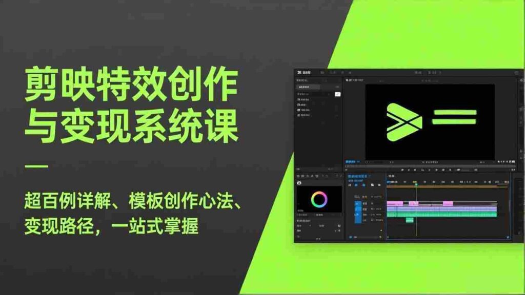 （17369期）剪映特效创作与变现系统课，超百例详解、模板创作心法、变现路径，一站式掌握