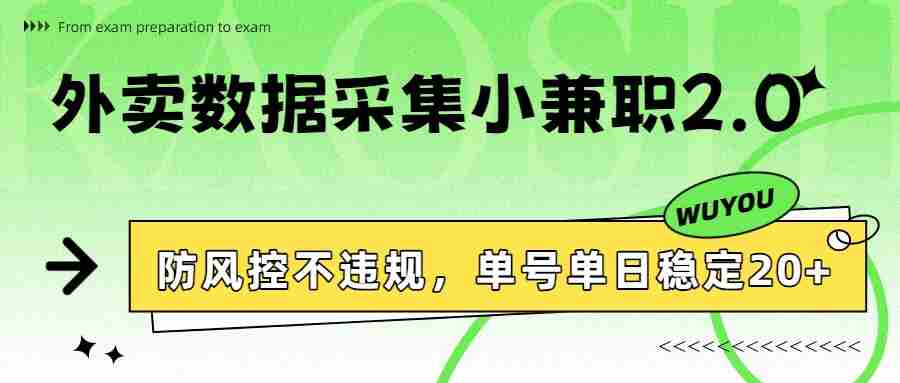 外卖数据采集小兼职2.0，防风控不违规，单号单日稳定20+