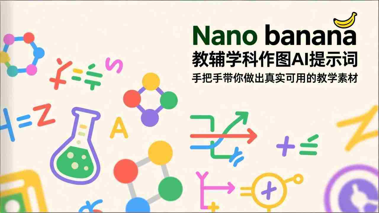 （17373期）Nano banana 教辅学科作图AI提示词，手把手带你做出真实可用的教学素材