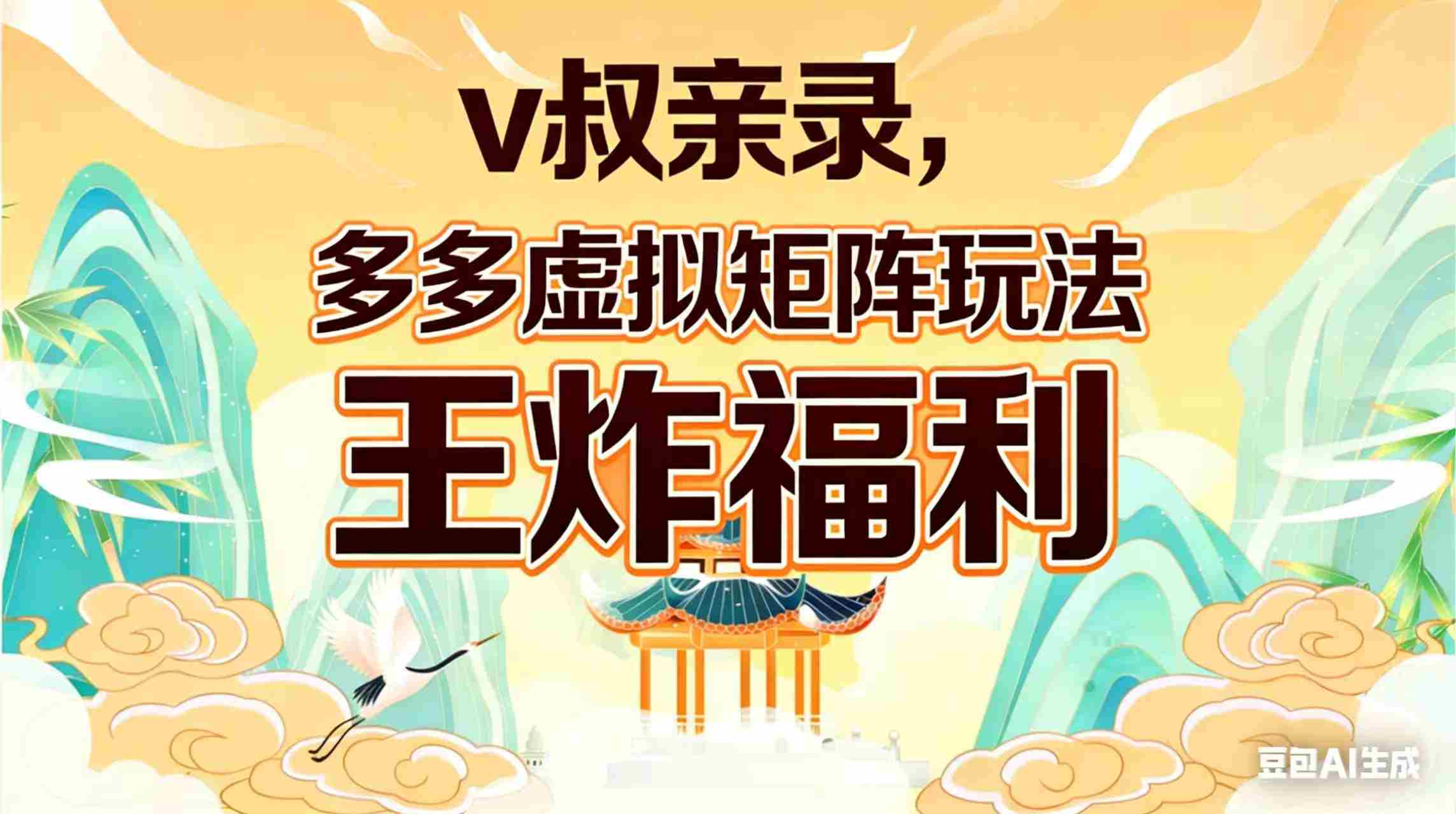 （17733期）v叔亲录，多多虚拟矩阵玩法，王炸福利限时领取
