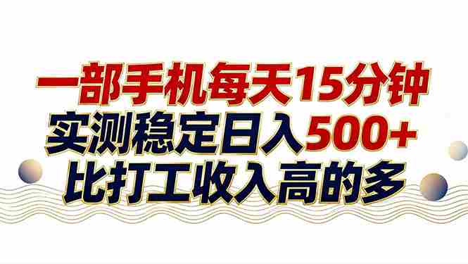 （17528期）26年搞钱新方向！每天十几分钟手机操作，稳定日入500+，长期可做