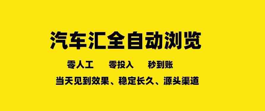 车友汇全自动任务浏览，一人即可矩阵多开，零人工、零成本、秒到账，长久稳定，日入2张【揭秘】