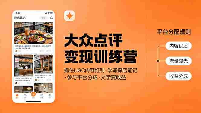 （17647期）大众点评变现训练营：抓住UGC内容红利，学写探店笔记，参与平台分成，让文字直接变收益