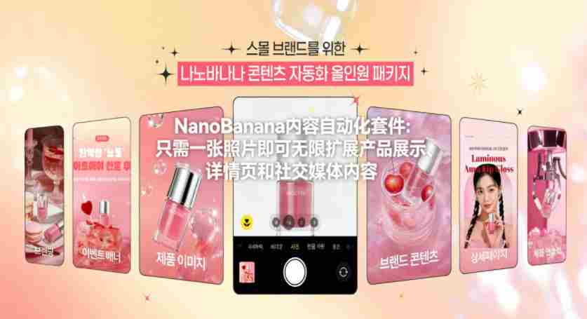 NanoBanana内容自动化套件：只需一张照片即可无限扩展产品展示、详情页和社交媒体内容！