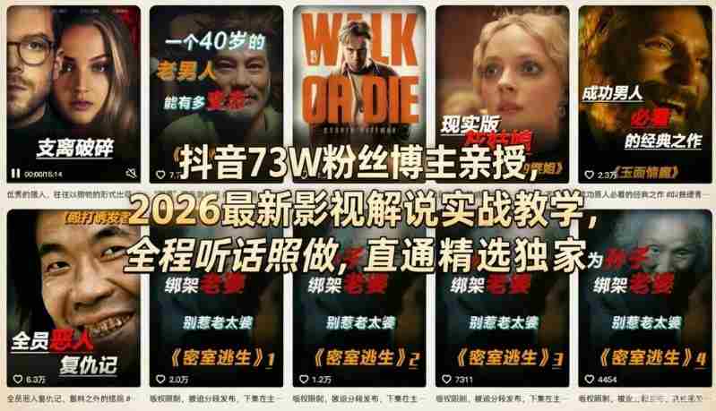 抖音73W粉丝博主亲授,2026最新影视解说实战教学,全程听话照做,直通精选独家-中创网,冒泡网,福缘网创业项目大全-创安网