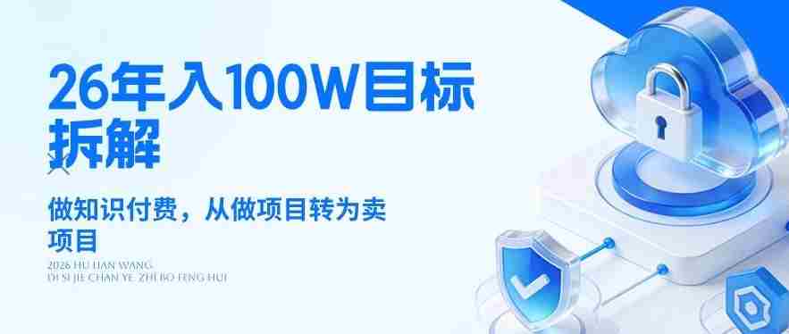 26年年入100W目标拆解：做知识付费，从做项目转为卖项目【揭秘】
