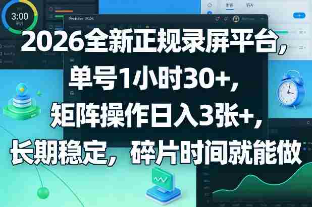 2026全新正规录屏平台，单号1小时30+，矩阵操作日入3张+，长期稳定，碎片时间就能做【揭秘】