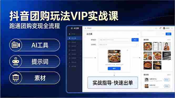 （17703期）抖音团购玩法VIP实战课-更新：原创视频制作+全国地址挂载+AI工具+提示词+素材，全流程