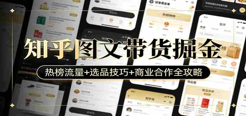 知乎图文带货掘金：热榜流量+选品技巧+商业合作全攻略