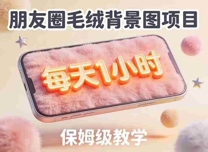 朋友圈动态背景图项目，每天1小时，实战保姆级教学【第二期】