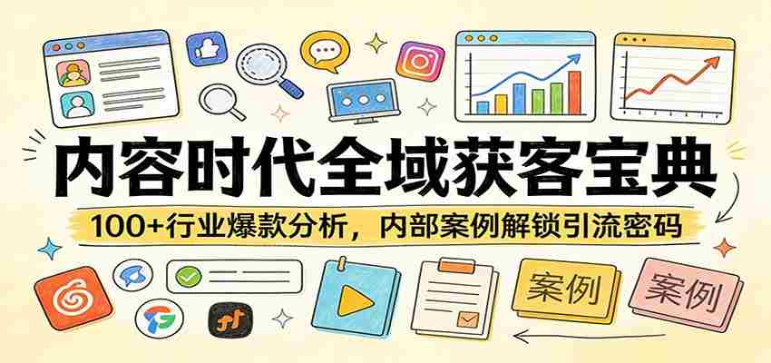 内容时代全域获客宝典：100+行业爆款分析，内部案例解锁引流密码