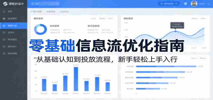 零基础信息流优化指南：从基础认知到投放流程，新手轻松上手入行