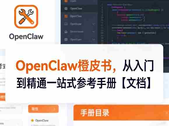 OpenClaw橙皮书，从入门到精通一站式参考手册【文档】