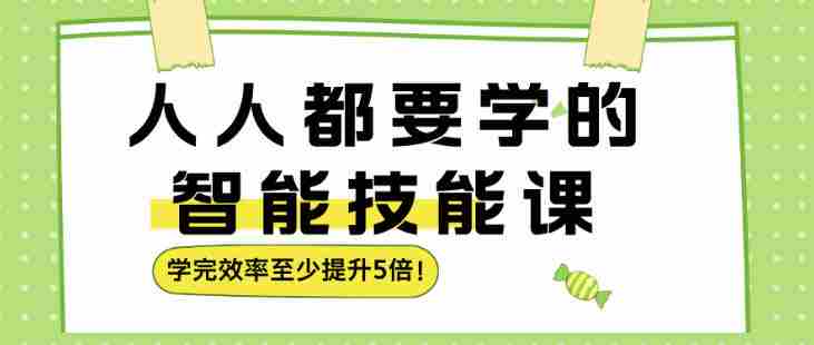 人人都要学的智能技能课，学完效率至少提升5倍