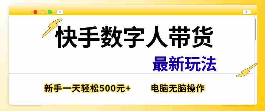 快手数字人带货最新玩法，新手一天也能300+，无脑操作，看完直接上手【揭秘】