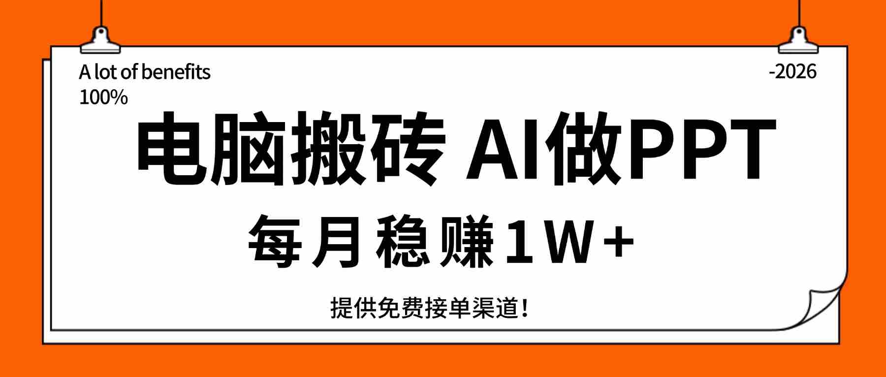 （17714期）电脑搬砖，用AI来做PPT，每月稳赚1W+，提供免费接单渠道！你只管执行就行