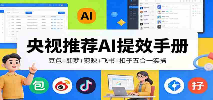 央视推荐AI提效手册：豆包+即梦+剪映+飞书+扣子五合一实操