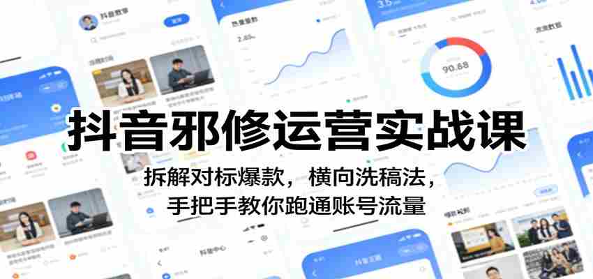 抖音邪修运营实战课：拆解对标爆款，横向洗稿法，手把手教你跑通账号流量