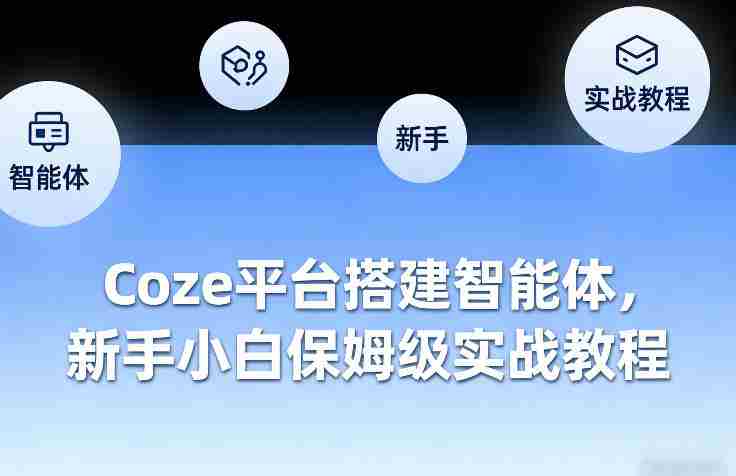 Coze平台搭建智能体，新手小白保姆级实战教程
