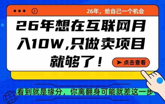 26年想在互联网月入10个W+，做知识付费，卖项目就足够了【揭秘】
