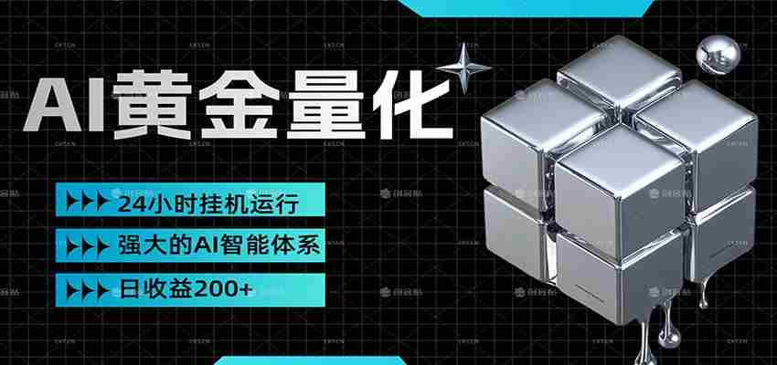黄金量化挂机，小资金撬动大利润，日收益200+，简单无脑，小白也能无脑上手