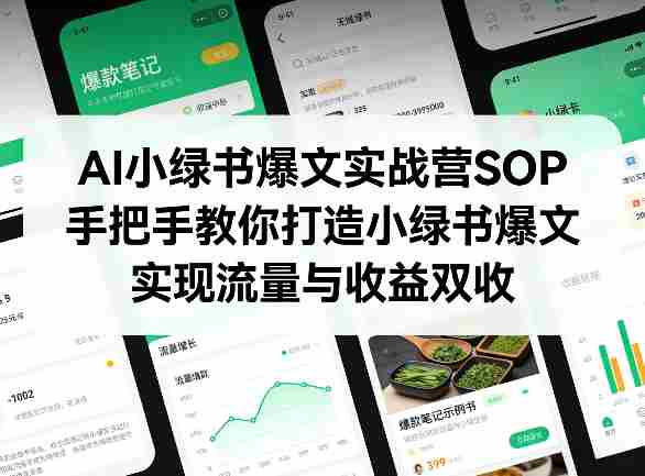 AI小绿书爆文实战营SOP，手把手教你打造小绿书爆文，实现流量与收益双收