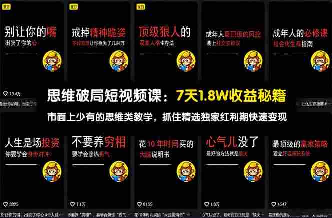 （17757期）思维破局短视频课：7天1.8W收益秘籍：市面上少有的思维类教学，抓住精选独家红利期快速变现