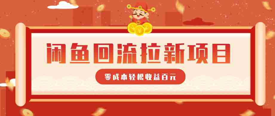 零门槛闲鱼回流拉新项目，非常适合新手操作，轻松收益几百元